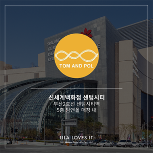 신세계백화점 센텀 - 탐앤폴